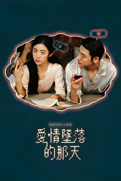 爱情坠落的那天