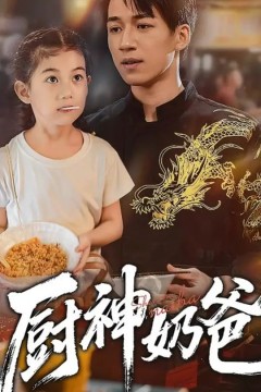 厨神奶爸