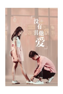 没有其他爱
