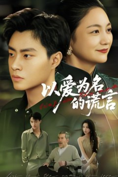 以爱为名的谎言2025
