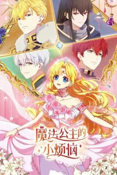 魔法公主的小烦恼日语