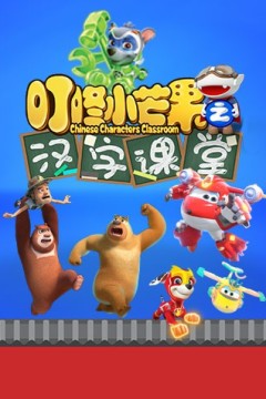 叮咚小芒果之汉字课堂