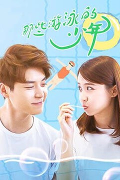 那些游泳的少年