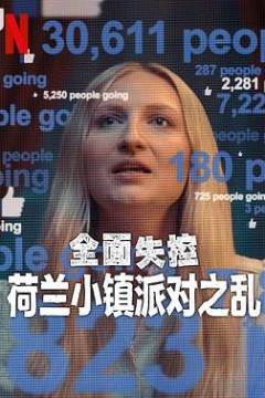 全面失控：荷兰小镇派对之乱第一季