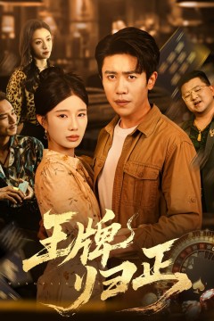 王牌归正