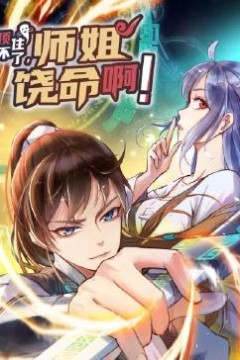 顶不住了，师姐饶命啊