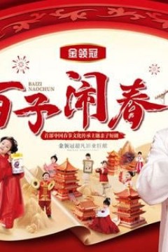 百子闹春