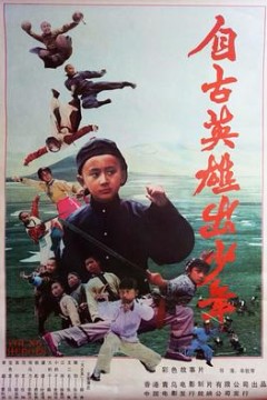 自古英雄出少年1983