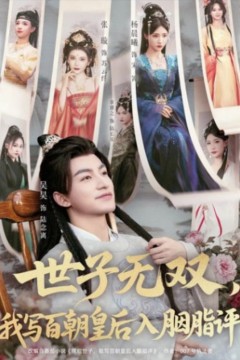 世子无双，我写百朝皇后入胭脂评