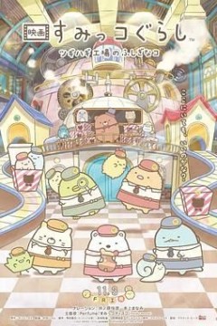 角落小伙伴拼凑工厂的不可思议之子