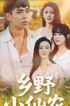 乡野小仙农