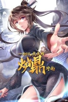 一切从我成为炉鼎开始