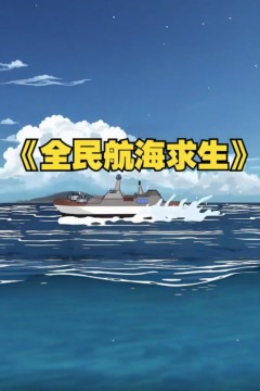 全民穿越航海求生，开局一个木筏一根钓竿！