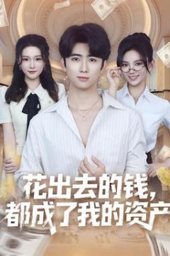 花出去的钱都成了我的资产