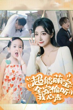 超能萌宝全家偷听我心声