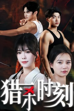 猎杀时刻
