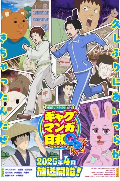 增田康介剧场 搞笑漫画日和GO