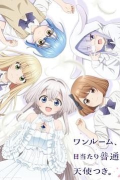 单人房、日照一般、附天使