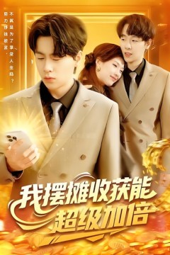 我摆摊收获能超级加倍