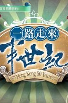 一路走來半世纪粤语