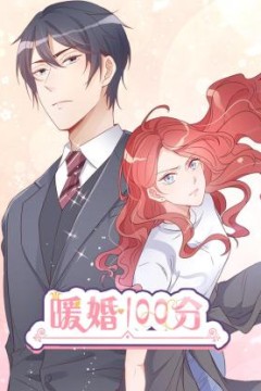 暖婚100分：总裁轻点宠