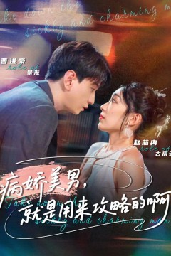 病娇美男，就是用来攻略的啊(黑化男反，就是用来攻略的啊)