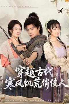穿越古代，寒风饥荒俏佳人