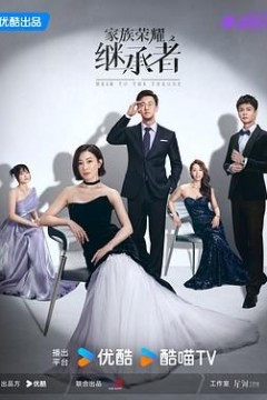 家族荣耀之继承者普通话