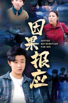 因果报应短剧版