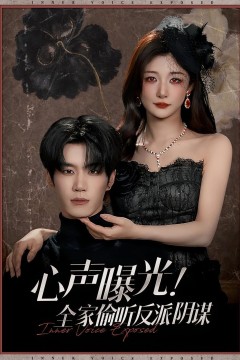 心声曝光全家偷听反派阴谋