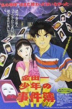 金田一少年之事件簿剧场版1：歌剧院新杀人事件