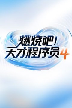 燃烧吧天才程序员第四季
