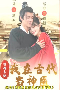 功德系统：我在古代当神医