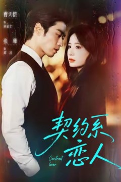 契约系恋人