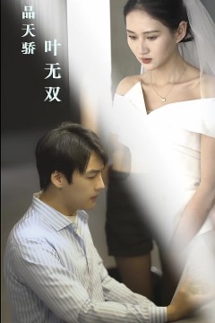 医品天骄叶无双