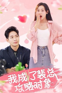 我成了裴总攻略对象