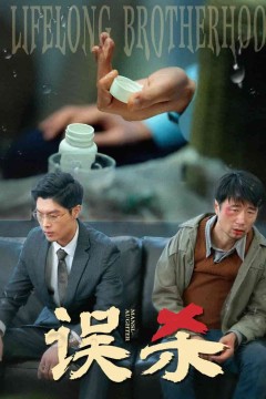 误杀(短剧版)
