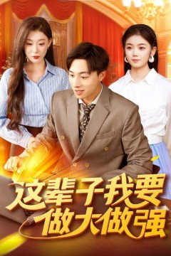 这辈子我要做大做强