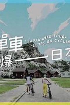 单车踩爆日本粤语