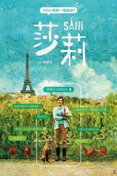 不被定义的莎莉