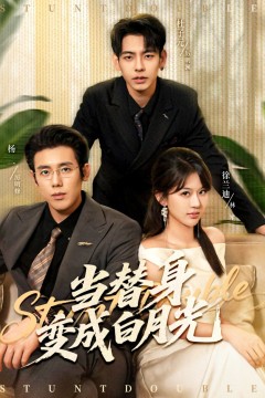 当替身变成白月光(雇佣心动)