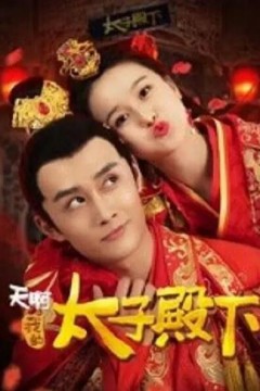 天啊，我的太子殿下