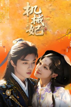 机械妃命锁三世