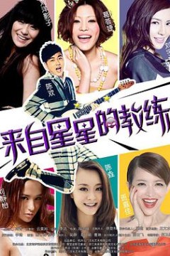 来自星星的教练