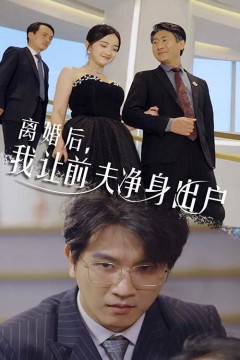 离婚后我让前夫净身出户