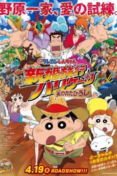 蜡笔小新：新婚旅行飓风之遗失的野原广志