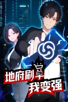 地府刷单我变强