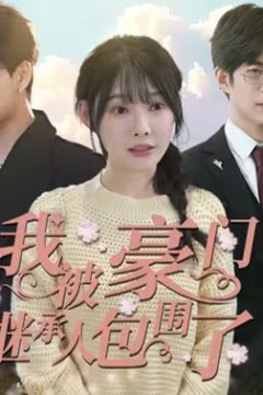 我被豪门继承人包围了(千金归来，三个哥哥团宠我)