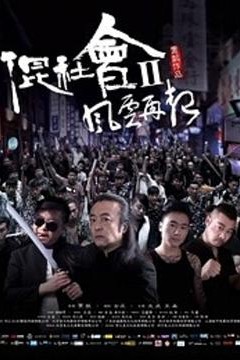 混社会2风云再起
