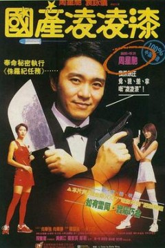 国产凌凌漆(粤语版)